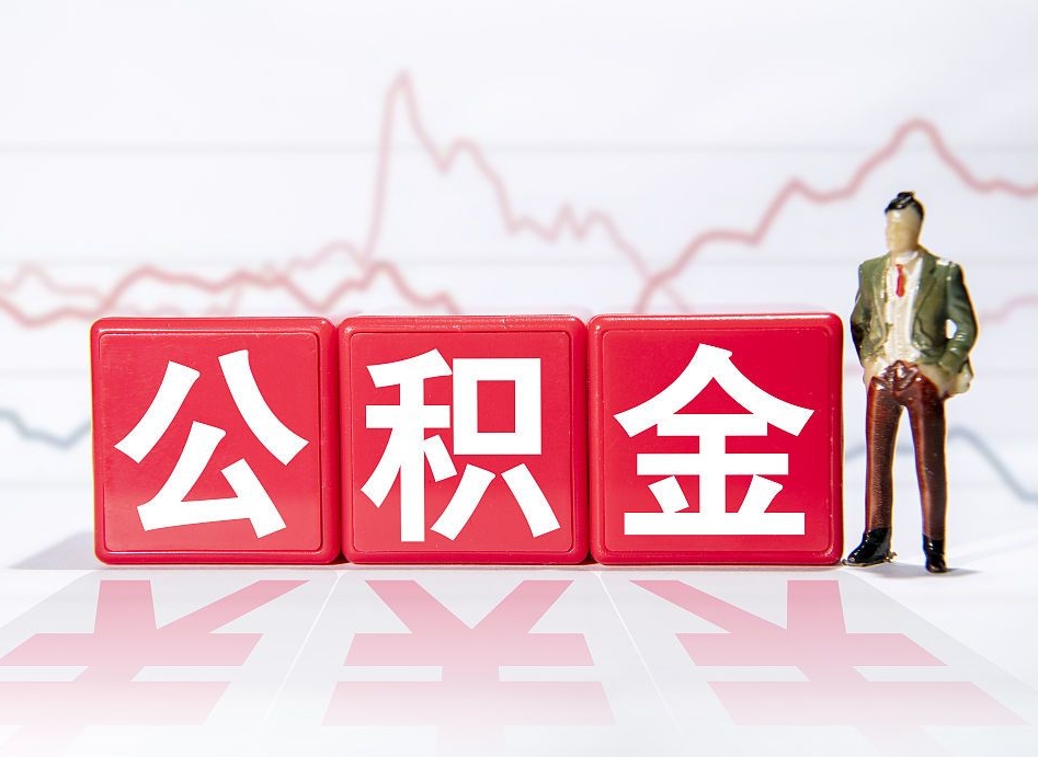 锦州两年的住房公积金能取多少钱（2年公积金能取多少）
