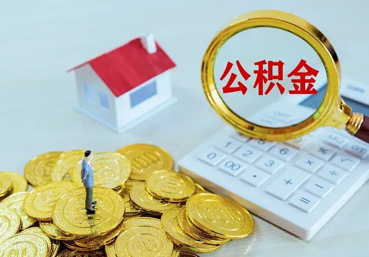 锦州住房公积金多少可以取出来（公积金多少能提取出来）